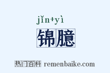 锦臆是什么意思的图片